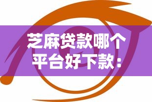 芝麻贷款哪个平台好下款：看看这五个花户必下款的口子