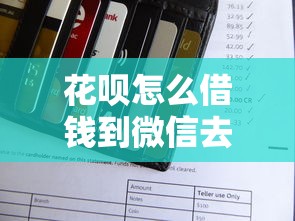 花呗怎么借钱到微信去还：试试这五个高利息贷款平台