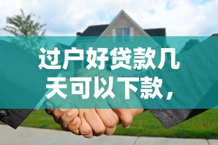 过户好贷款几天可以下款,公布5个申请贷款平台 过户好贷款几天可以下款,公布5个申请贷款平台