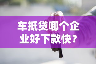 车抵贷哪个企业好下款快？公布五个适合大学生的贷款平台