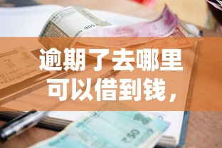 逾期了去哪里可以借到钱，分享五个利息低的借款平台排名不分先后