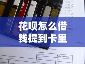 花呗怎么借钱提到卡里面？推荐5个闪电审批的软件