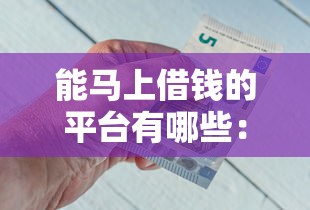 微信借钱好几天才看见：梳理5个不看征信能下款的平台