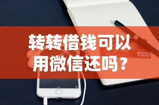 转转借钱可以用微信还吗？试试这五个小额分期平台