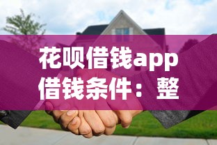 花呗借钱app借钱条件：整理5个房产抵押贷款平台好
