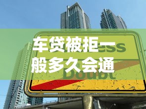 车贷被拒一般多久会通知？推荐5个适合大学生的贷款平台