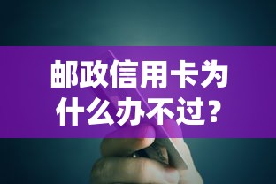 邮政信用卡为什么办不过？整合五个1000至5000的小额贷款口子