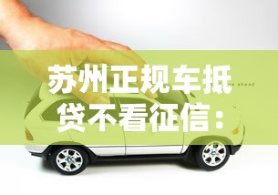 苏州正规车抵贷不看征信：看看这5个网贷平台借款好审批