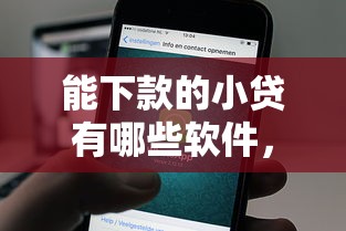 能下款的小贷有哪些软件，推荐五个微信里的贷款平台