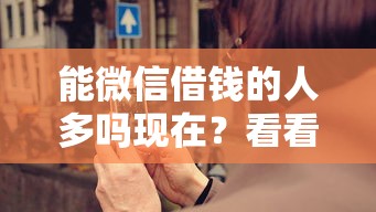 能微信借钱的人多吗现在？看看这5个一点分期借款平台