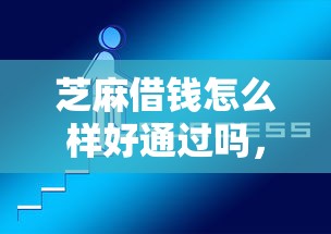 芝麻借钱怎么样好通过吗，推荐5个利息最低的贷款平台