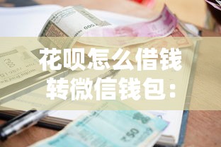 花呗怎么借钱转微信钱包：推荐五个黑户逾期借款平台