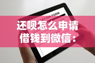 还呗怎么申请借钱到微信：罗列五个不看征信查询的平台