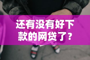 小红花借款是黑网贷吗，整理5个综合评分不足有负债都能下款app