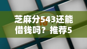 小额五百的口子能贷款吗?整理5个2020年12月好下款的口子 小额五百的口子能贷款吗?整理5个2020年12月好下款的口子