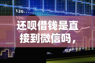 还呗借钱是直接到微信吗,整合5个贷款平台最容易贷 还呗借钱是直接到微信吗,整合5个贷款平台最容易贷
