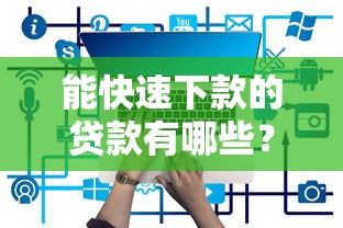 能快速下款的贷款有哪些？罗列五个军人贷款平台