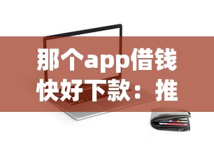 那个app借钱快好下款:推荐5个纯信用贷款平台 那个app借钱快好下款:推荐5个纯信用贷款平台