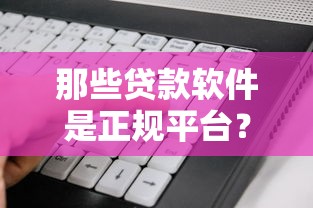 那些贷款软件是正规平台？看看这五个黑户都能下的口子