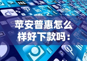 苹安普惠怎么样好下款吗：分享五个2025类似拍脉会的口子