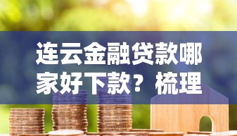 连云金融贷款哪家好下款？梳理5个借款平台借钱最靠谱
