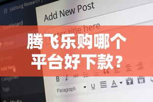 腾飞乐购哪个平台好下款？公布5个六十五岁以上借款平台
