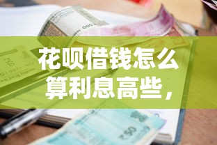 花呗借钱怎么算利息高些，罗列5个借款平台不看征信负债