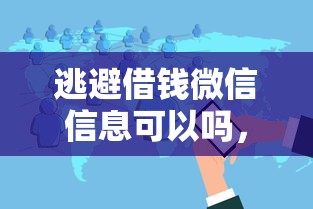逃避借钱微信信息可以吗，分享五个黑户专用借钱平台