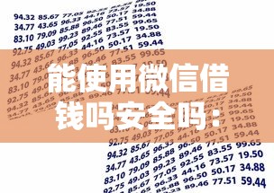 能使用微信借钱吗安全吗：公布5个贷款都有借款平台