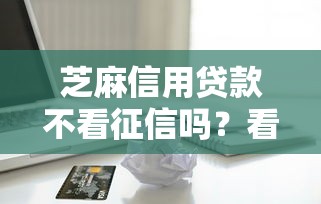 芝麻信用贷款不看征信吗？看看这五个借款平台好借钱利息低