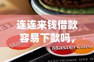 连连来钱借款容易下款吗,整理5个黑户0门槛贷款app 连连来钱借款容易下款吗,整理5个黑户0门槛贷款app
