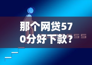 那个网贷570分好下款？分享5个最快贷款平台