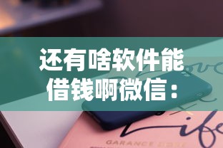 还有啥软件能借钱啊微信：推荐5个已经是黑户了还能借到钱的软件