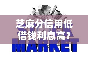 芝麻分信用低借钱利息高？公布5个网贷大口子轻松借软件