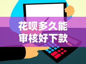 花呗多久能审核好下款啊：看看这五个和信用飞一样好下款的口子