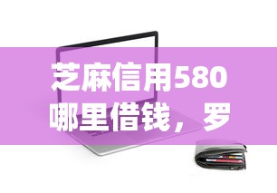 芝麻信用580哪里借钱，罗列五个直接下款的app
