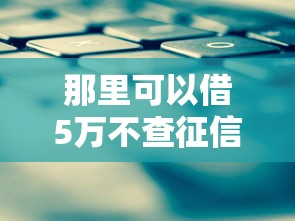 那里可以借5万不查征信：整合五个借钱平台利息最低