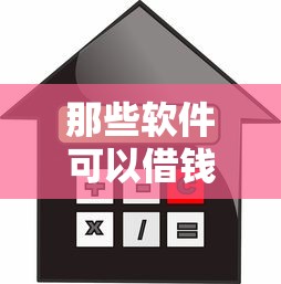 那些软件可以借钱到微信，整合5个贷款利率最低的平台