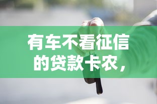有车不看征信的贷款卡农，分享5个那些贷款平台可靠