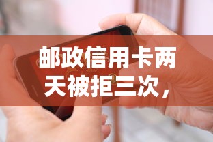 邮政信用卡两天被拒三次，公布五个正规平台可以借钱