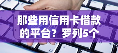 那些用信用卡借款的平台？罗列5个有什么好贷款的平台
