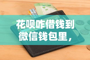 花呗咋借钱到微信钱包里，看看这五个征信差能下款的平台