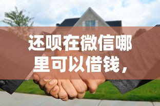 还呗在微信哪里可以借钱，看看这五个未成年人贷款平台