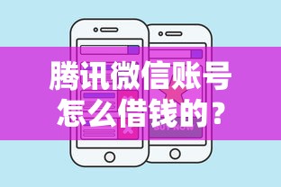 腾讯微信账号怎么借钱的？看看这五个那些平台好借钱