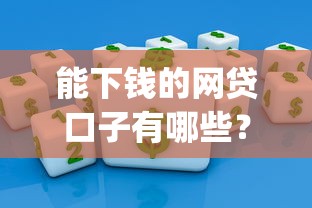 微信怎么借钱可靠吗？罗列5个不看负债查询的口子