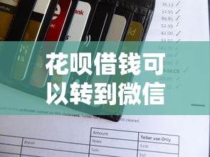 花呗借钱可以转到微信嘛：推荐五个芝麻信用贷款平台