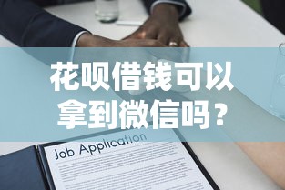 花呗借钱可以拿到微信吗？试试这5个2025无征信要求的贷款平台