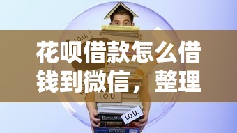 花呗借款怎么借钱到微信，整理5个先息后本贷款平台
