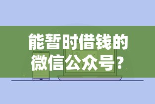 能暂时借钱的微信公众号？梳理五个大学生可以借钱的平台