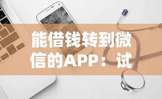 能借钱转到微信的APP：试试这五个不审核直接放款的平台